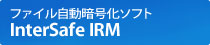 �t�@�C�������Í����\�t�g InterSafe IRM