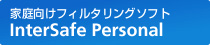 �ƒ�����t�B���^�����O�\�t�g�@InterSafe Personal
