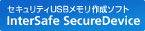 �Z�L�����e�BUSB�������쐬�\�t�g�@InterSafe SecureDevice