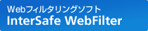Web�t�B���^�����O�\�t�g�@InterSafe WebFilter
