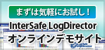 InterSafe LogDirector �I�����C���f���T�C�g