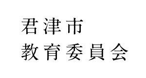 君津市教育委員会