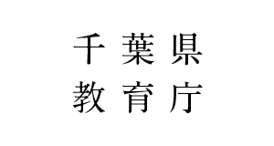 千葉県教育庁