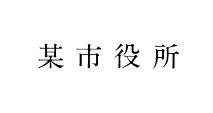 某市役所