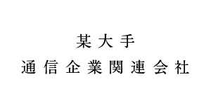 某大手通信企業関連会社