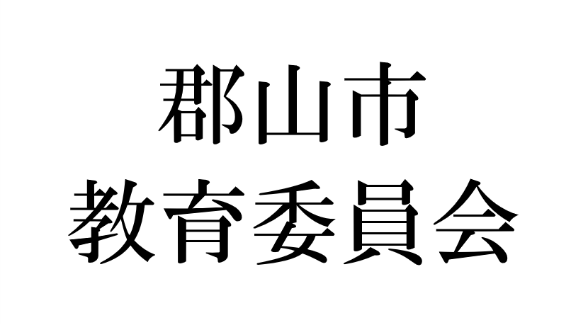 郡山市教育委員会