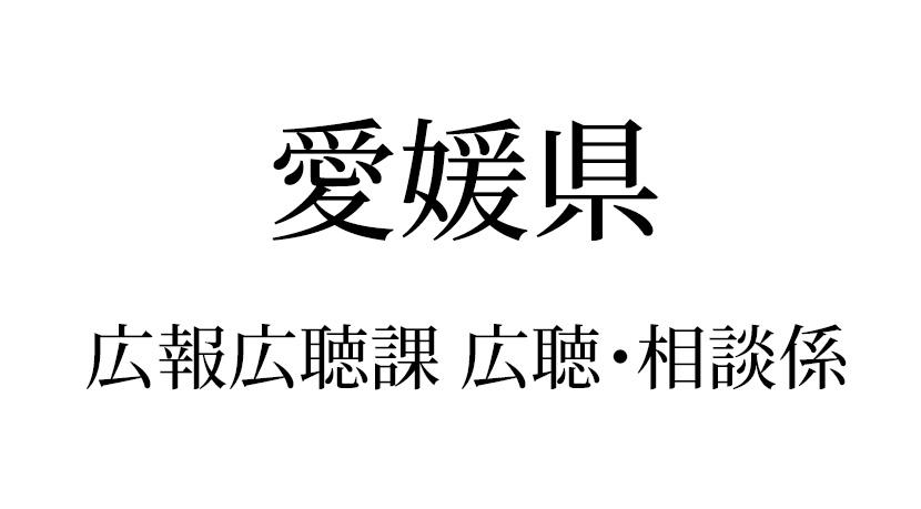 愛媛県 広報広聴課 広聴・相談係 