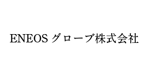 ENEOSグローブ株式会社