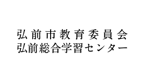 弘前市教育委員会　弘前総合学習センター