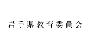 岩手県教育委員会