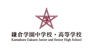 学校法人 鎌倉学園 中学校・高等学校