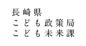 長崎県こども政策局こども未来課