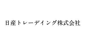 日産トレーディング株式会社