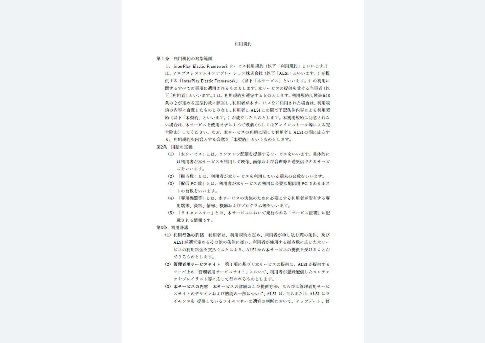 InterPlay Elastic Framework
サービス利用規約