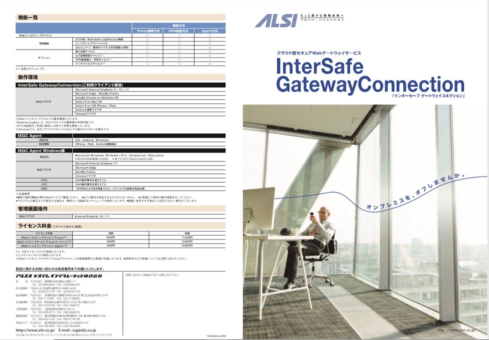 InterSafe GatewayConnection
カタログ（A3サイズ印刷用）