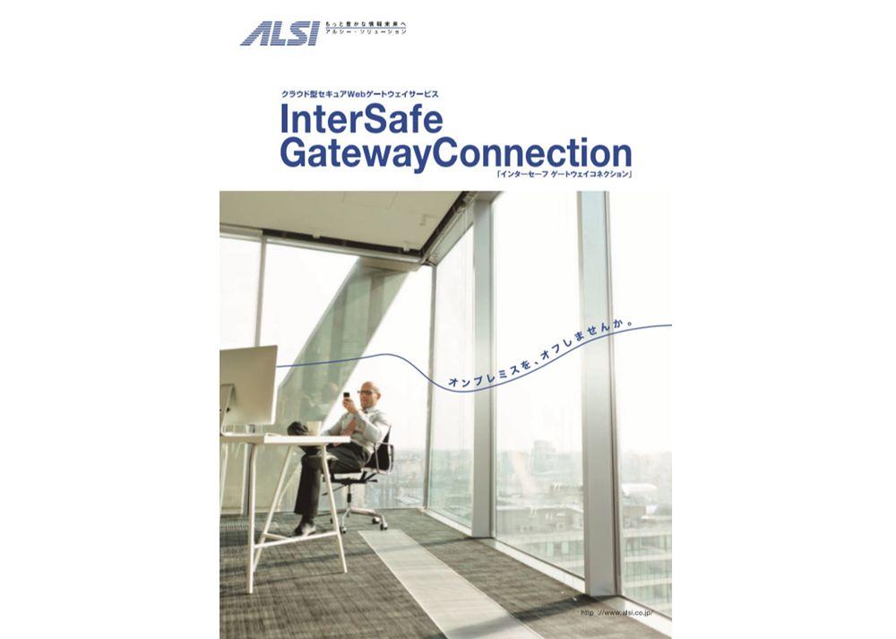 InterSafe GatewayConnection
カタログ（A4サイズ印刷用）
