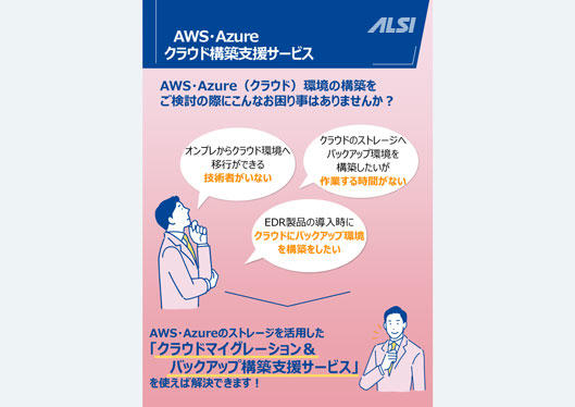 AWS/Azure クラウド構築支援サービス