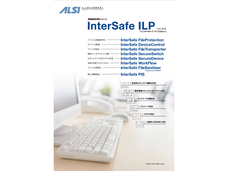 InterSafe ILP
カタログ（A4サイズ印刷用）