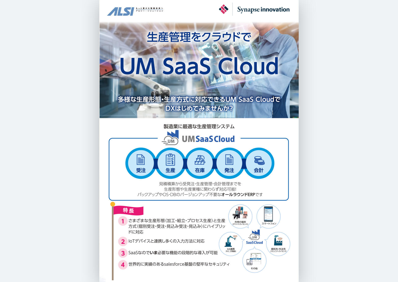 クラウド生産管理システム UM SaaS Cloudのご紹介