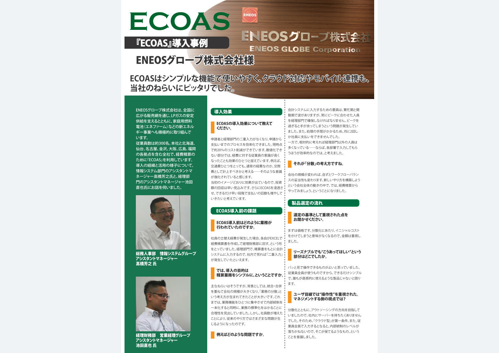 ENEOSグローブ株式会社