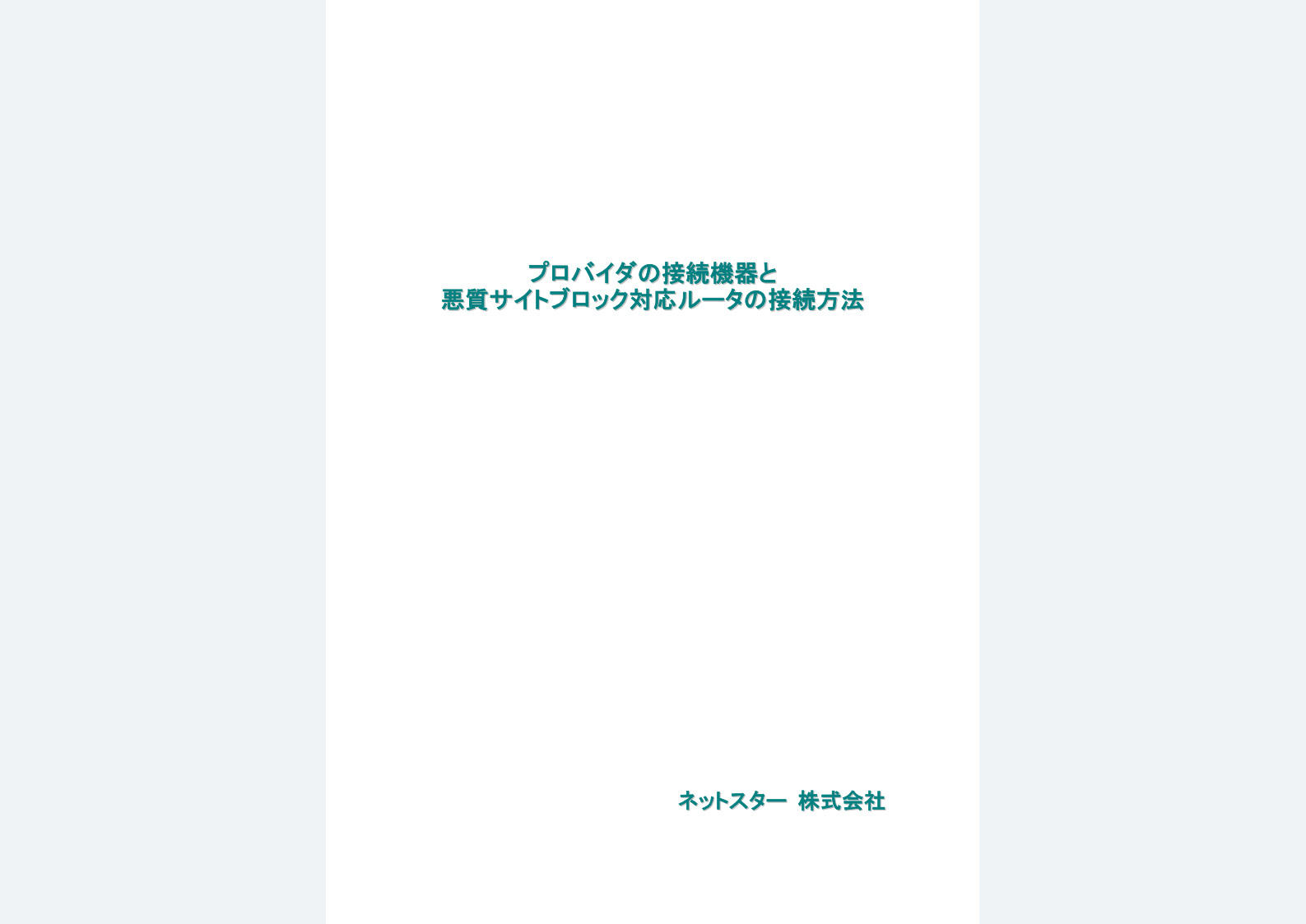 プロバイダの接続機器と
悪質サイトブロック対応ルータの接続方法