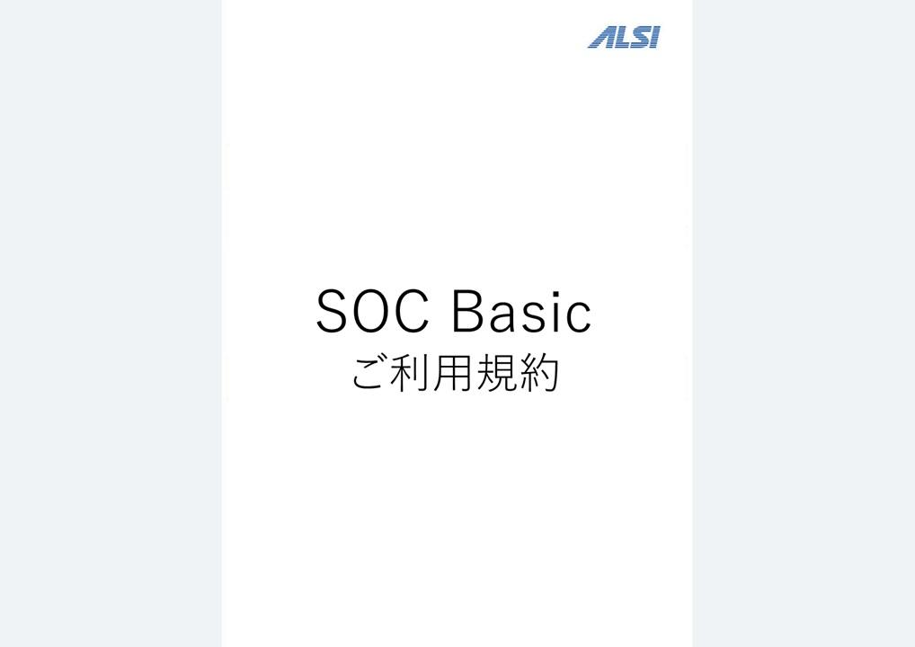 SOC Basic
ご利用規約