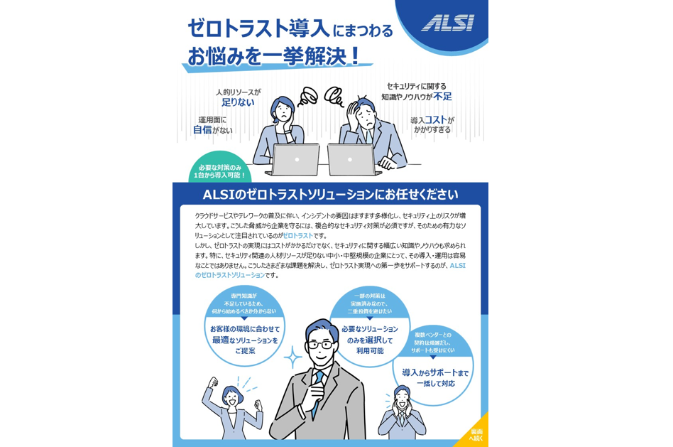 ALSIゼロトラストソリューション
カタログ