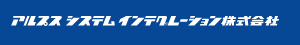 アルプスシステムインテグレーション株式会社