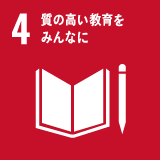 SDGs 目標 4「質の高い教育をみんなに」