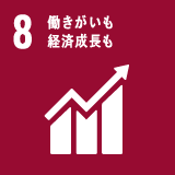 SDGs 目標 8「働きがいも経済成長も」