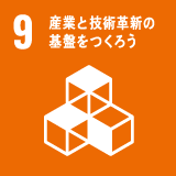 SDGs 目標 9「産業と技術革新の基盤をつくろう」