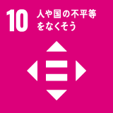 SDGs 目標 10「人や国の不平等をなくそう」