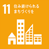 SDGs 目標 11「住み続けられるまちづくりを」
