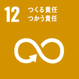SDGs 目標 12「つくる責任 つかう責任」