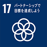 SDGs 目標 17「パートナーシップで目標を達成しよう」