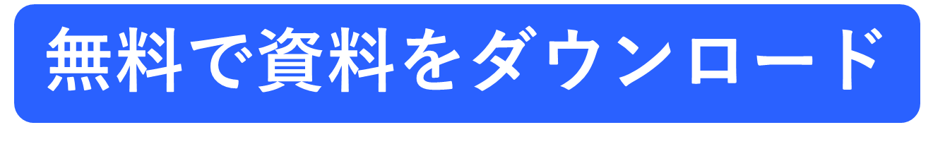 リンクボタン_無料で資料をダウンロード(青).png