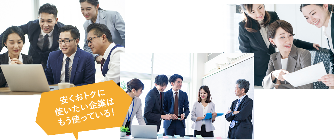 安くおトクに使いたい企業はもう使っている！