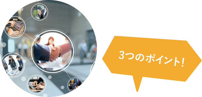 3つのポイント
