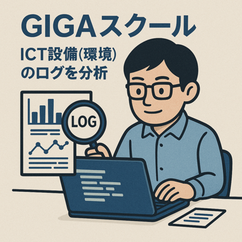 GIGAスクール時代の学校ICTを守る！ Google for Educationとログ分析の重要性 