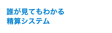 誰が見てもわかる精算システム