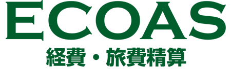 ECOAS経費・旅費精算