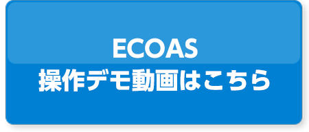 ECOAS 操作デモ動画はこちら