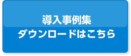 導入事例集ダウンロードはこちら