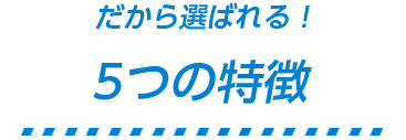 だから選ばれる！ECOAS 5つの特徴