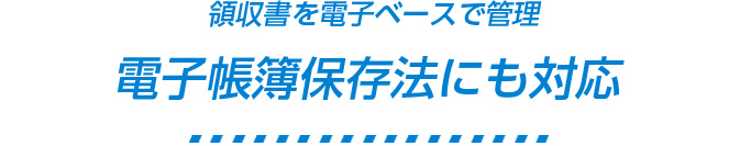 領収書を電子ベースで管理 ECOASは電子帳簿保存法にも対応