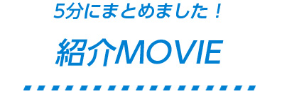 5分にまとめました！ECOAS紹介MOVIE