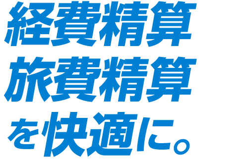 経費精算旅費計算を快適に。