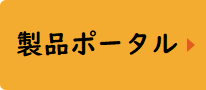 製品ポータル