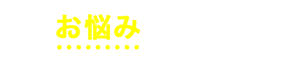 こんなお悩みはありませんか？