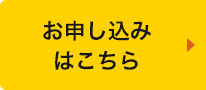 お申し込みはこちら